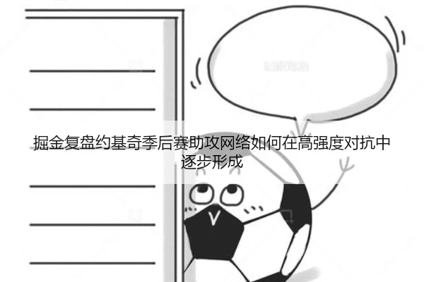 掘金复盘约基奇季后赛助攻网络如何在高强度对抗中逐步形成