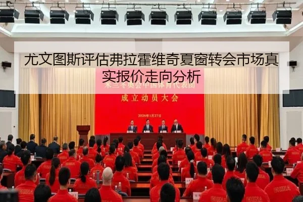 尤文图斯评估弗拉霍维奇夏窗转会市场真实报价走向分析
