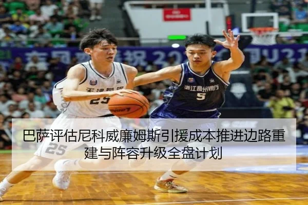 巴萨评估尼科威廉姆斯引援成本推进边路重建与阵容升级全盘计划