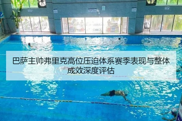 巴萨主帅弗里克高位压迫体系赛季表现与整体成效深度评估